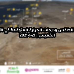 حالة الطقس ودرجات الحرارة المتوقعة في الأردن يوم الخميس 21-1-2021