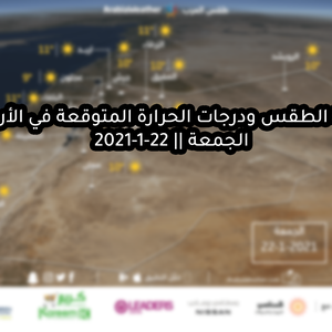 حالة الطقس ودرجات الحرارة المتوقعة في الأردن يوم الجمعة 22-1-2021