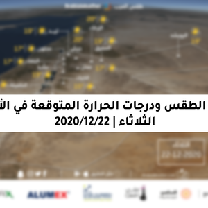 الثلاثاء || طقس بارد بوجهٍ عام في معظم المناطق، مع ظهور السحب المرتفعة في جنوب المملكة