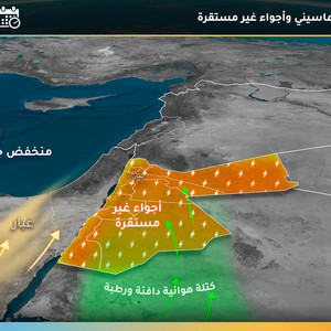 الأردن | طقس مستقر الإثنين وأحوال جوية خماسينية الثلاثاء