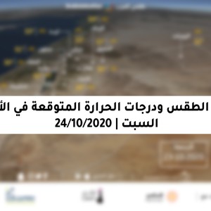 السبت | تعمق تأثير منخفض البحر الأحمر نهاراً قبل أن تتأثر المملكة اعتباراً من ساعات الليل بحالة من عدم الاستقرار الجوي