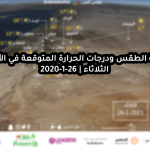 حالة الطقس ودرجات الحرارة المتوقعة في الأردن يوم الثلاثاء 26-1-2021
