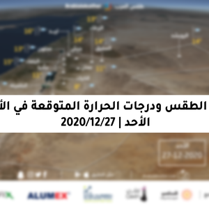 حالة الطقس ودرجات الحرارة المُتوقعة في الأردن يوم الأحد 27-12-2020