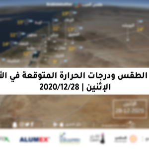 حالة الطقس ودرجات الحرارة المُتوقعة في الأردن يوم الإثنين 28-12-2020