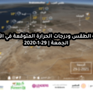 حالة الطقس ودرجات الحرارة المتوقعة في الأردن يوم الجمعة 29-1-2021