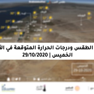 الخميس | بقاء المملكة تحت تأثير كتلة هوائية ذات درجات حرارة أعلى من المُعدلات الطبيعية والمُترافقة مع إمتداد تأثير منخفض البحرالأحمر