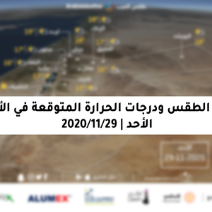 الأحد | طقس مستقر ومائل للبرودة نهاراً وبارد ليلاً في جميع مناطق المملكة