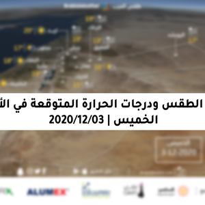 الخميس | انخفاض على درجات الحرارة وضباب مُتوقع في ساعات الصباح والليل يحد من مدى الرؤية الأفقية في الطُرق الصحراوية و الخارجية