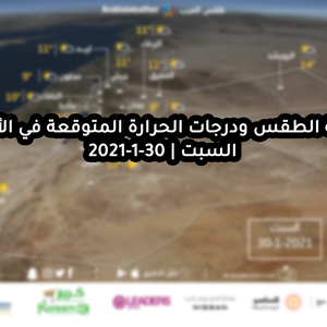 حالة الطقس ودرجات الحرارة المتوقعة في الأردن يوم السبت 30-1-2021
