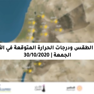 الجمعة | استمرار درجات الحرارة أعلى من معدلاتها الاعتيادية في الأردن