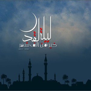  كيف نعرف أنها ليلة القدر ؟ 