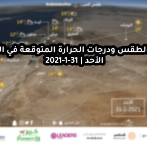 حالة الطقس ودرجات الحرارة المتوقعة في الأردن يوم الأحد 31-1-2021