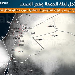تحذيرات من تشكل الضباب في الساعات المُتأخرة من ليلة الجمعة وفجر السبت