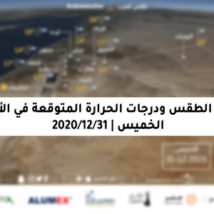 حالة الطقس ودرجات الحرارة المُتوقعة في الأردن يوم الخميس 31-12-2020