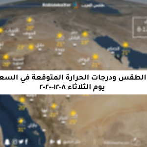 السعودية | حالة الطقس ودرجات الحرارة المتوقعة يوم الثلاثاء 8-12-2020
