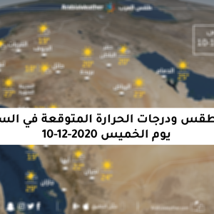 حالة الطقس ودرجات الحرارة المتوقعة في السعودية يوم الخميس 10-12-2020