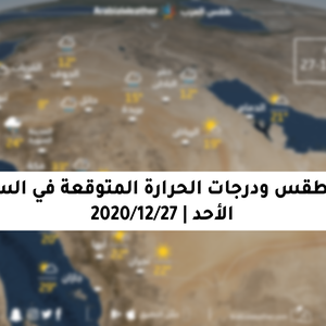 حالة الطقس ودرجات الحرارة المتوقعة في السعودية يوم الأحد 27-12-2020