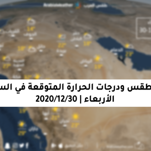 حالة الطقس ودرجات الحرارة المتوقعة في السعودية يوم الأربعاء 30-12-2020
