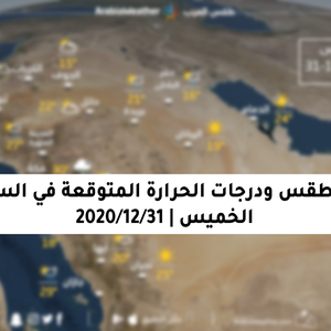 حالة الطقس ودرجات الحرارة المتوقعة في السعودية يوم الخميس 31-12-2020