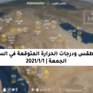 حالة الطقس ودرجات الحرارة المتوقعة في السعودية يوم الجمعة 1-1-2021