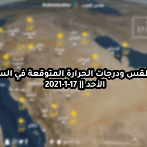 حالة الطقس ودرجات الحرارة المتوقعة في السعودية يوم الأحد 17-1-2021