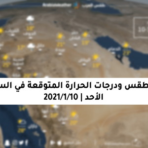 حالة الطقس ودرجات الحرارة المتوقعة في السعودية يوم الأحد 10-1-2021