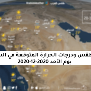 حالة الطقس ودرجات الحرارة المتوقعة في السعودية يوم الأحد 20-12-2020