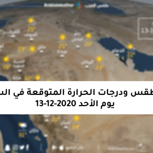 حالة الطقس ودرجات الحرارة المتوقعة في السعودية يوم الأحد 13-12-2020