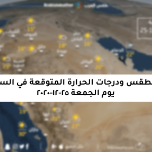 حالة الطقس ودرجات الحرارة المتوقعة في السعودية يوم الجمعة 25-12-2020