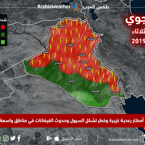 العراق | طقس غير مستقر الأحد والاثنين..أمطار رعدية غزيرة وتحذيرات من السيول والفيضانات 