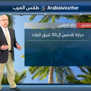 السعودية | أجواء حارة وتقارب الخمسين درجة مئوية في شرق المملكة