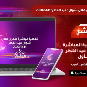 تابعونا في القسم الخاص بالتغطية المباشرة لنتائج تحري هلال شهر شوال 2020 