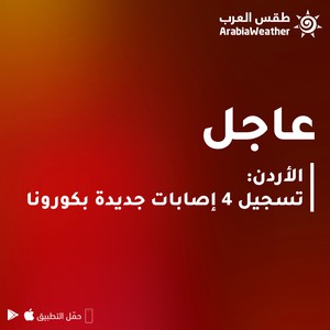 الأردن | تسجيل 4 إصابات جديدة بالفايروس كورونا