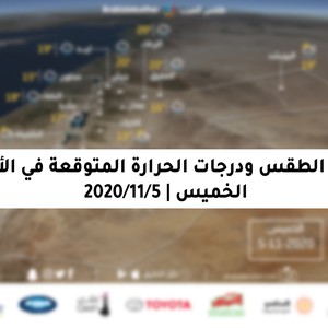 الخميس | استمرار تأثر المملكة بالمُنخفض الجوي والمُصنف من الدرجة الثانية والذي سيتحرك شرقاً و يتمركز سطحياً إلى الشرق من سوريا