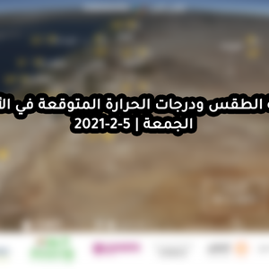 حالة الطقس ودرجات الحرارة المتوقعة في الأردن يوم الجمعة 5-2-2021