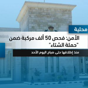 الأردن - الأمن: فحص 50 ألف مركبة ضمن "حملة الشتاء"