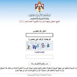رابط نتائج التوجيهي 2023 في الأردن من هنا