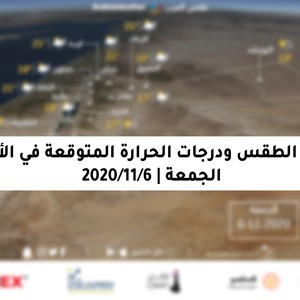 الجمعة | حالة من عدم الاستقرار الجوي تؤثر على المملكة مع بقاء فرص الأمطار قائمة في عدد من المناطق  خاصة في شمال ووسط البلاد