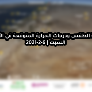 حالة الطقس ودرجات الحرارة المتوقعة في الأردن يوم السبت 6-2-2021