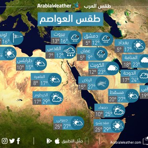 حالة الطقس المُتوقعة في عدد من العواصم العربية ليوم الاثنين 14/1/2019