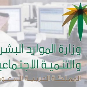 السعودية | الموارد البشرية تُعلن موعد عودة موظفي القطاع العام لمقار العمل