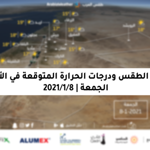 حالة الطقس ودرجات الحرارة المُتوقعة في الأردن يوم الجمعة 8-1-2021