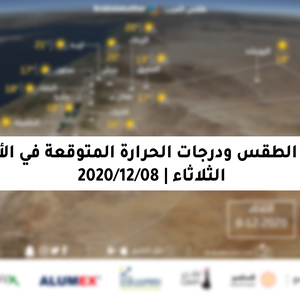الثلاثاء | طقس غالباً مشمس ومائلاً للبرودة بوجهٍ عام في أغلب مناطق المملكة