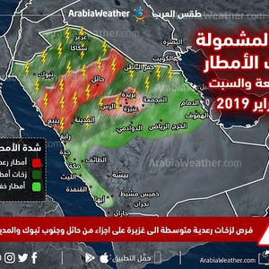 السعودية/بالخارطة التوضيحية: نهاية أسبوع ماطرة تنتظر أجزاء واسعة من المملكة الجمعة والسبت