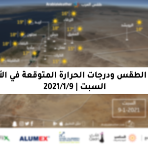 حالة الطقس ودرجات الحرارة المُتوقعة في الأردن يوم السبت 9-1-2021