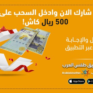 شارك الان في مسابقة طقس العرب واربح 500 ريال .. طريقة المشاركة