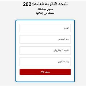 عاجل | الآن نتيجة الثانوية العامة في مصر من هنا