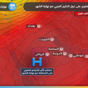 شبه الجزيرة العربية | القبة الحرارية تشتد نهاية شهر مايو وبداية شهر يونيو ودرجات الحرارة تقترب من 50 مئوية في عدة دول