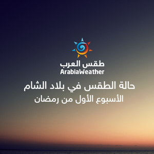 بلاد الشام | كتله هوائية حارة تؤثر على المنطقة مطلع الأسبوع المُقبل