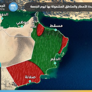 سلطنة عُمان | طقس العرب يُصدر تفاصيل المناطق المشمولة بتوقعات الأمطار وشدتها يوم الجمعة